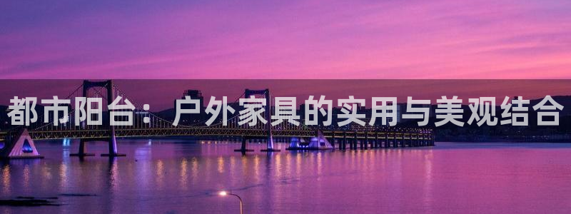 大连先锋娱乐：都市阳台：户外家具的实用与美观结合