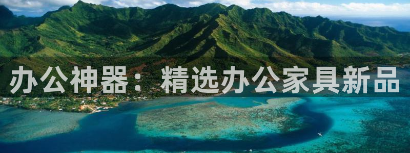 先锋娱乐管理集团：办公神器：精选办公家具新品