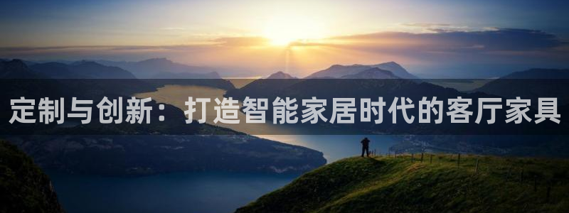 先锋娱乐剪辑：定制与创新：打造智能家居时代的客厅家具